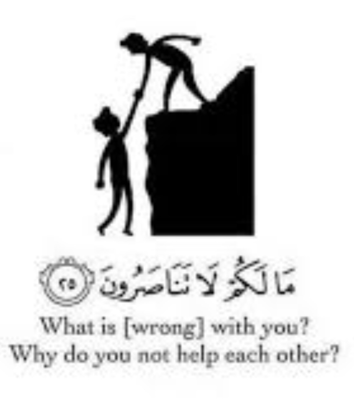 مَا لَكُمْ لَا تَنَاصَرُونَ&nbsp;!!!